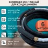 Монтажный комплект для кондиционера 6 метров с гайками