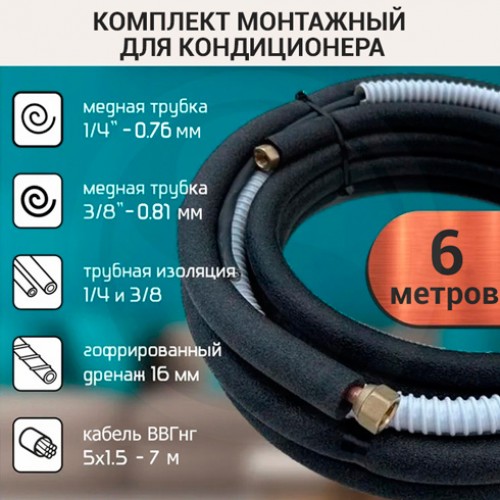 Монтажный комплект для кондиционера 6 метров с гайками