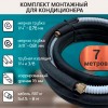 Монтажный комплект для кондиционера 7 метров с гайками