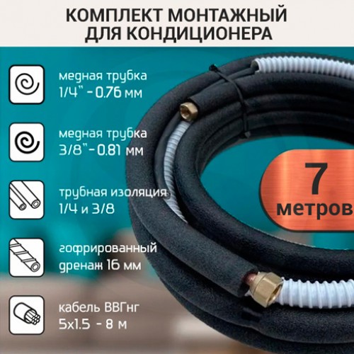 Монтажный комплект для кондиционера 7 метров с гайками
