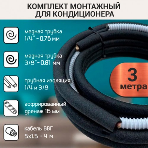 Монтажный комплект для кондиционера 3 метра