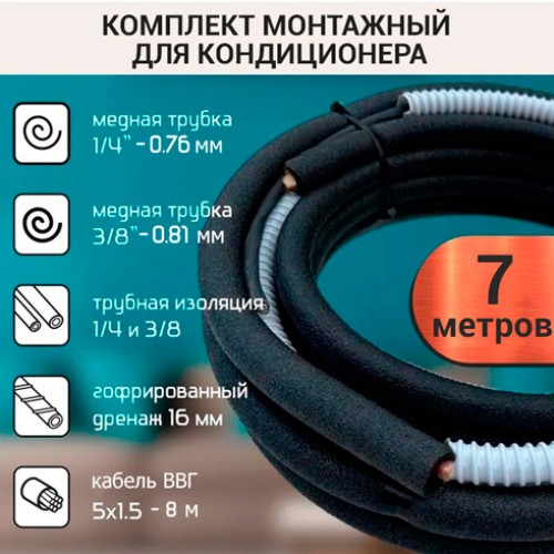 Монтажный комплект для кондиционера 7 метров